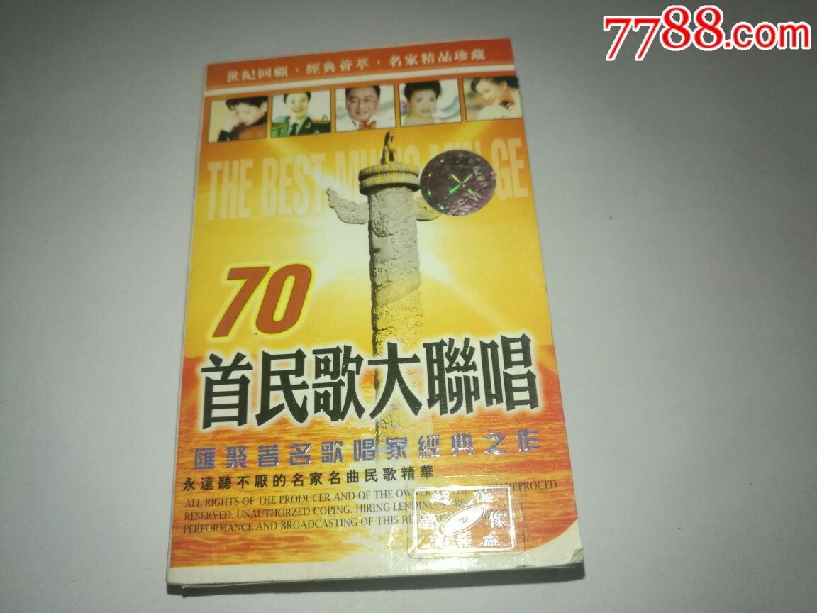 汇聚著名歌唱家经典之作:70首民歌大联唱