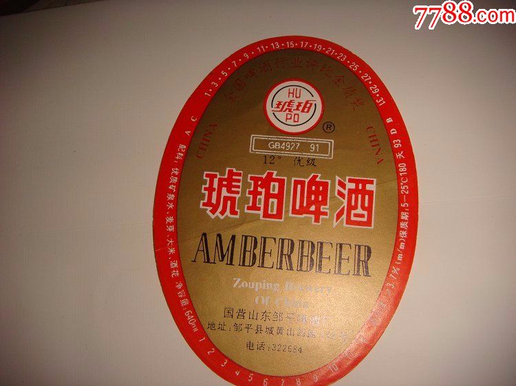山东邹平琥珀啤酒标
