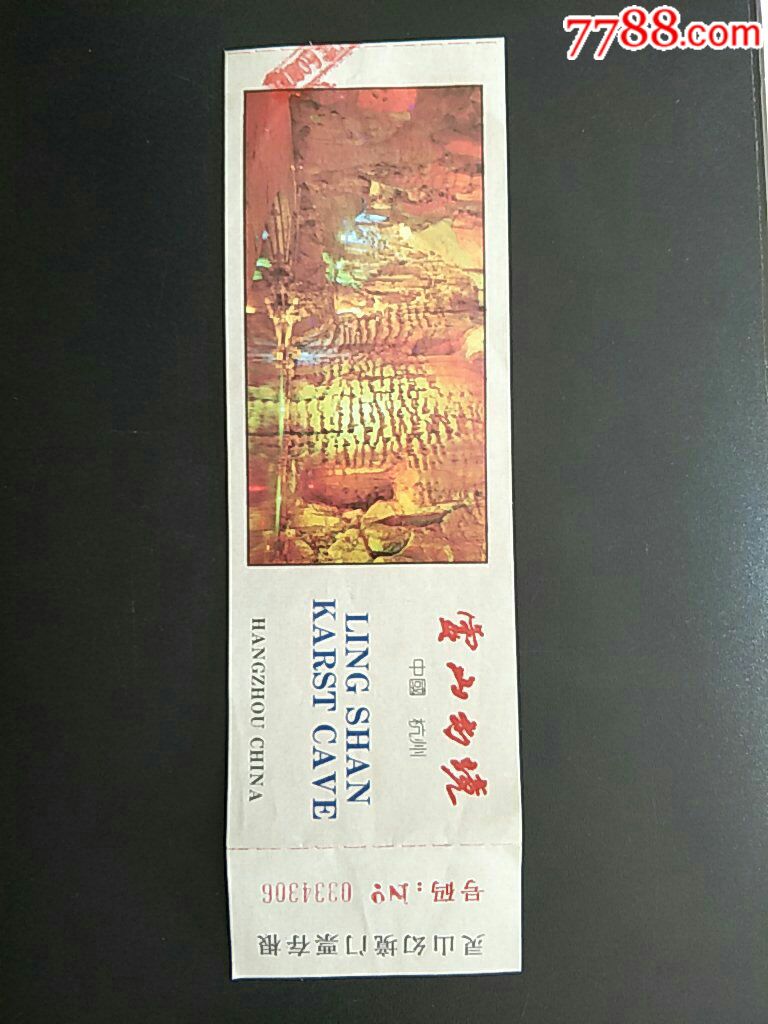 杭州灵山幻境60元券带存根-se56831079-旅游景点门票-零售-7788收藏