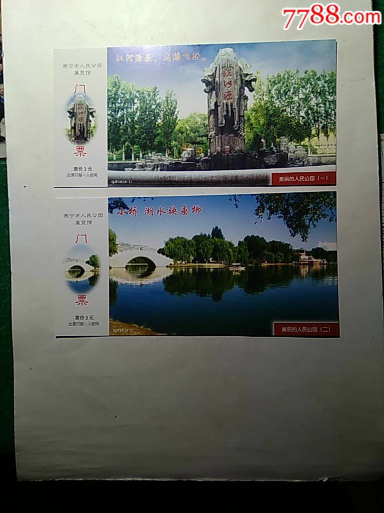 西宁市人民公园展览馆邮资门票(1x10)