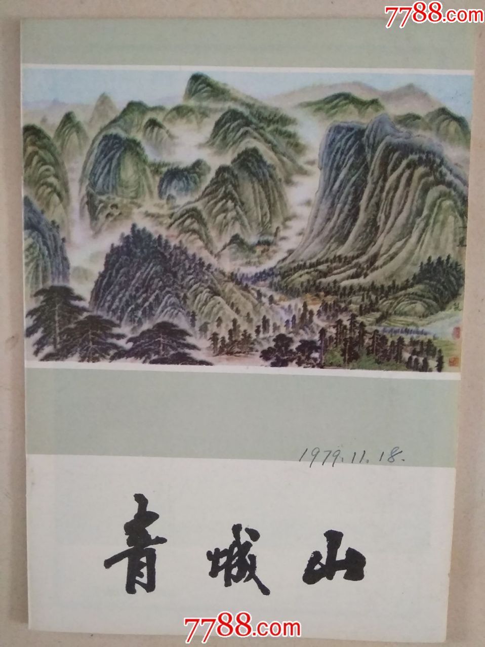 青城山(薄本,图片好)