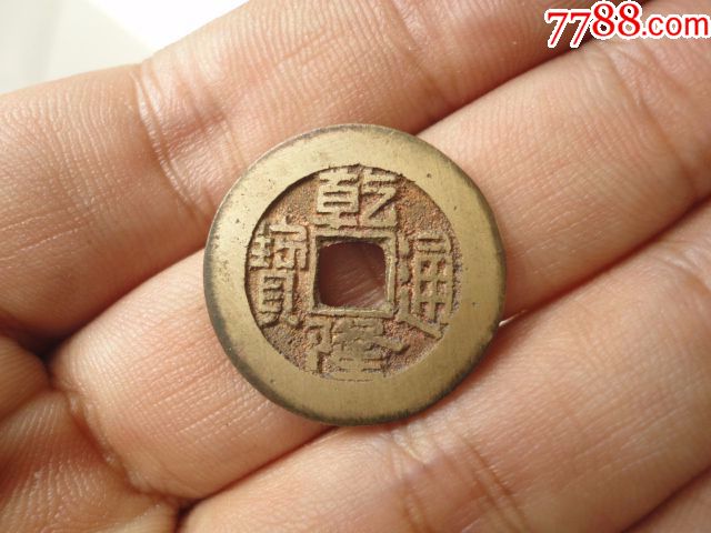 乾隆通宝样钱