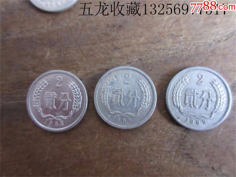 老钱币收藏第三套人民币硬币铝分币钢镚2分1982年二分