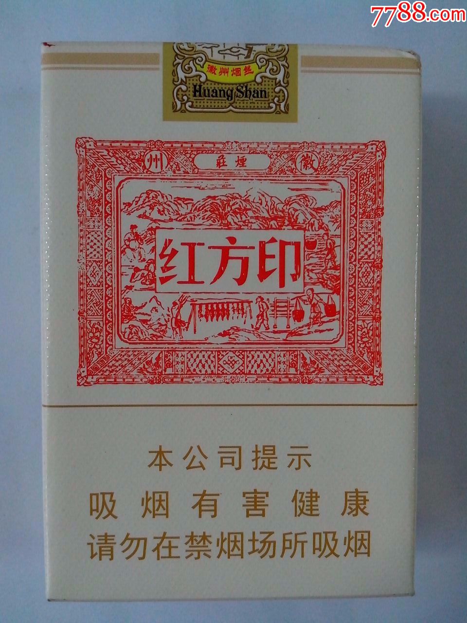 黄山红方印(中国税收未缴)本公司提示