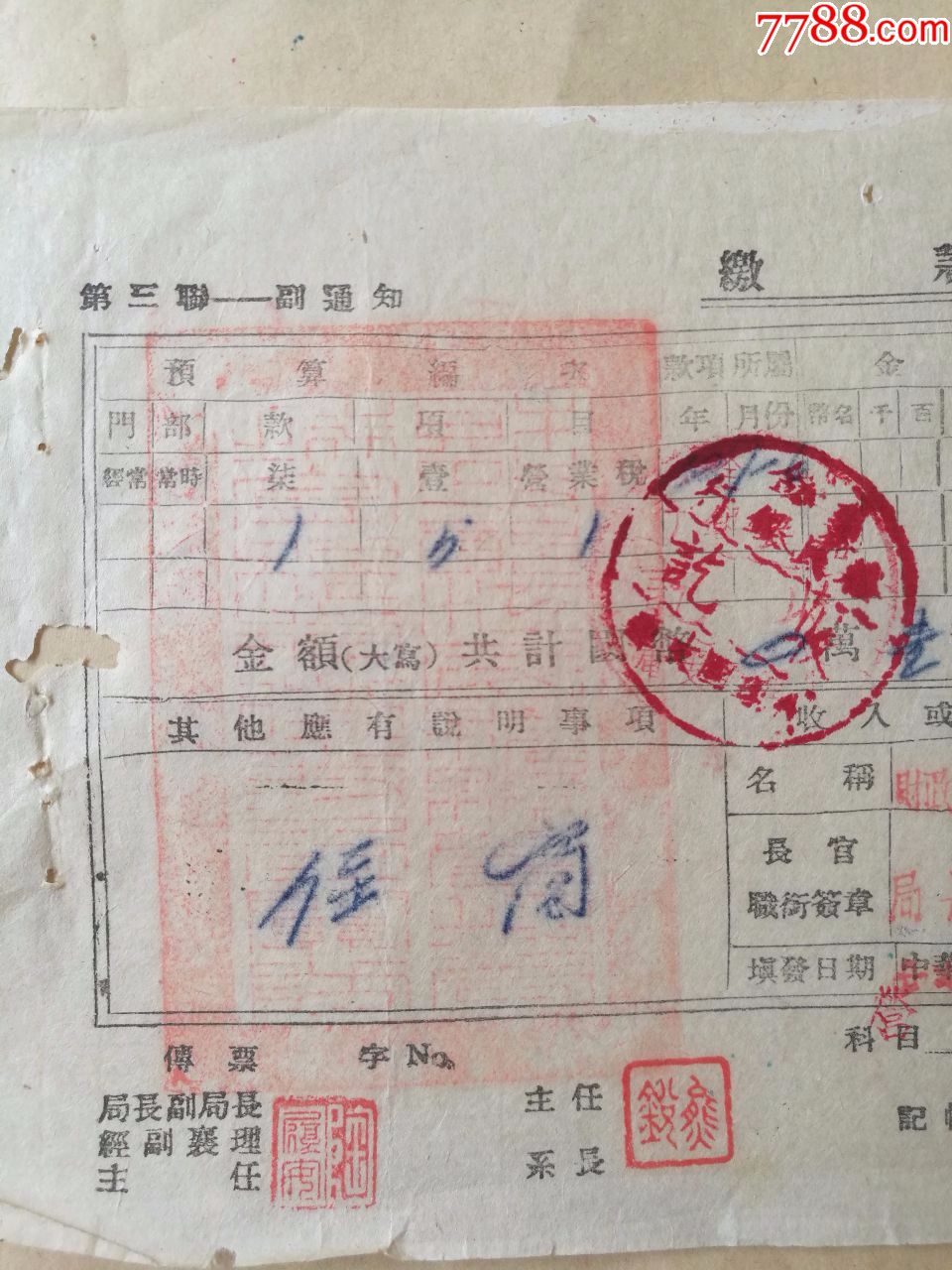 民国国库裕民银行缴款书