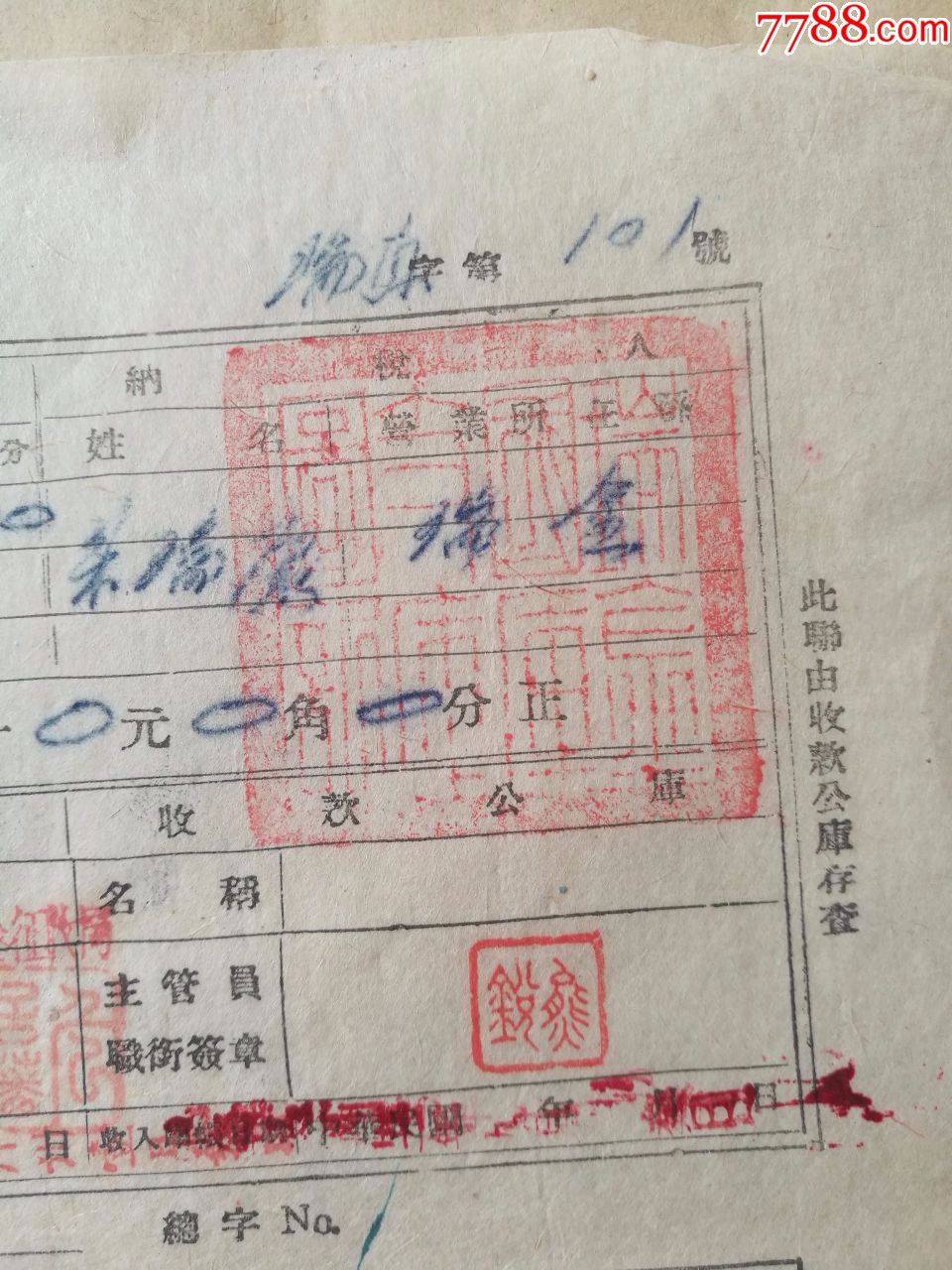 民国国库裕民银行缴款书