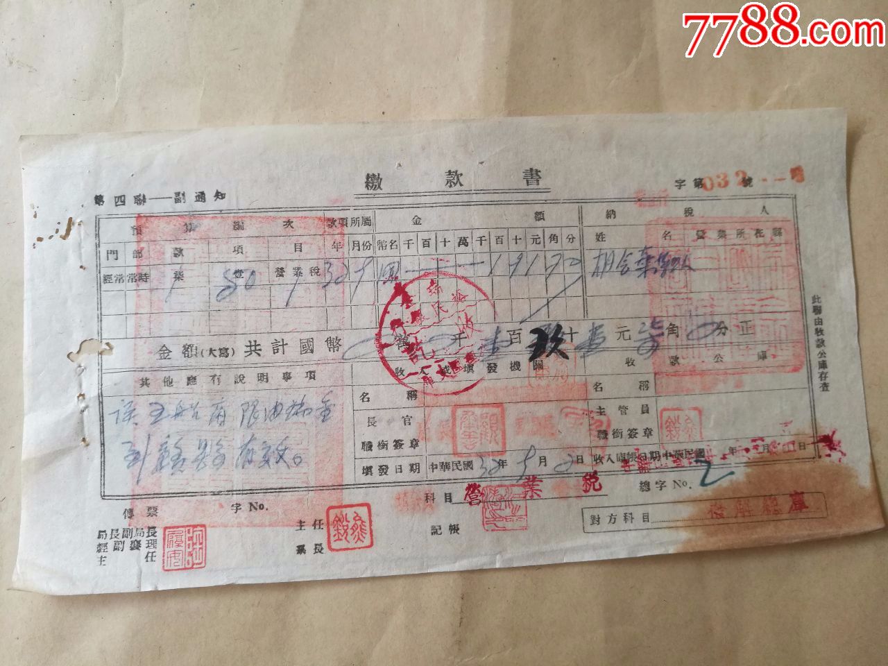 民国国库裕民银行缴款书