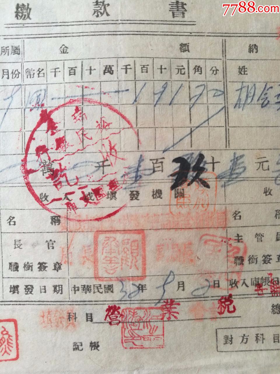民国国库裕民银行缴款书