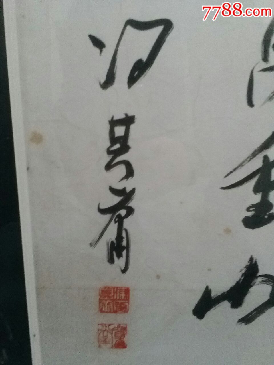 冯其庸老先生书法