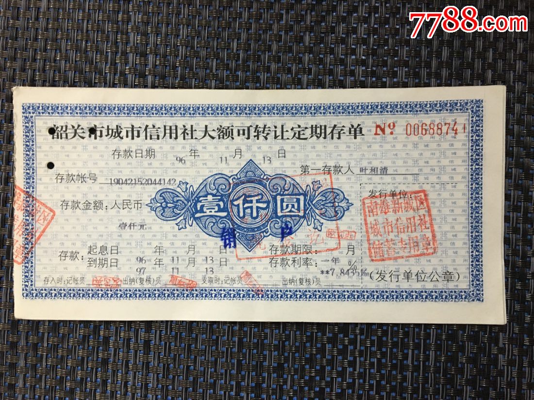 1996韶关信用社大额可转让定期存单2张【永宣旧书坊】_第1张_7788收藏