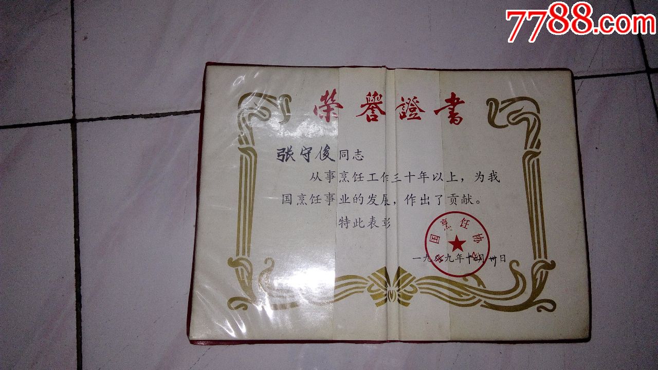 中国烹饪协会--荣誉证书