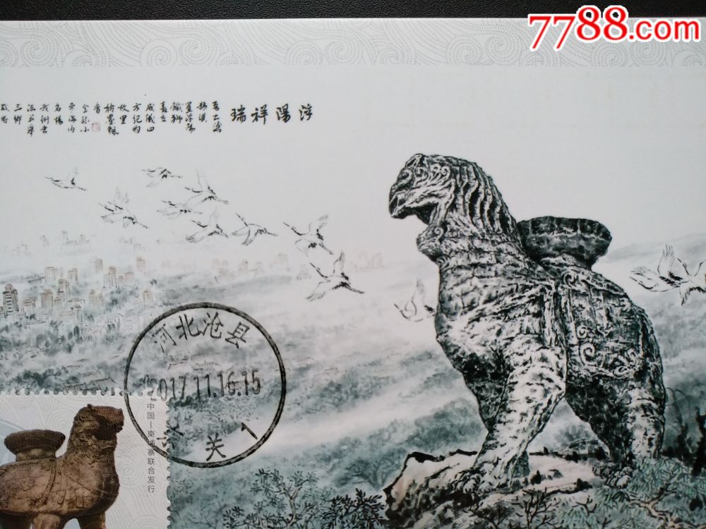 河北沧州铁狮子(极限明信片)(河北沧县东关原地首日文字戳)