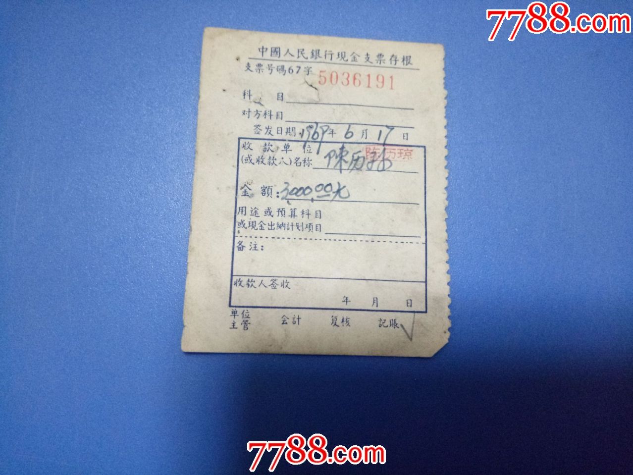 69年中国人民银行现金支票存根