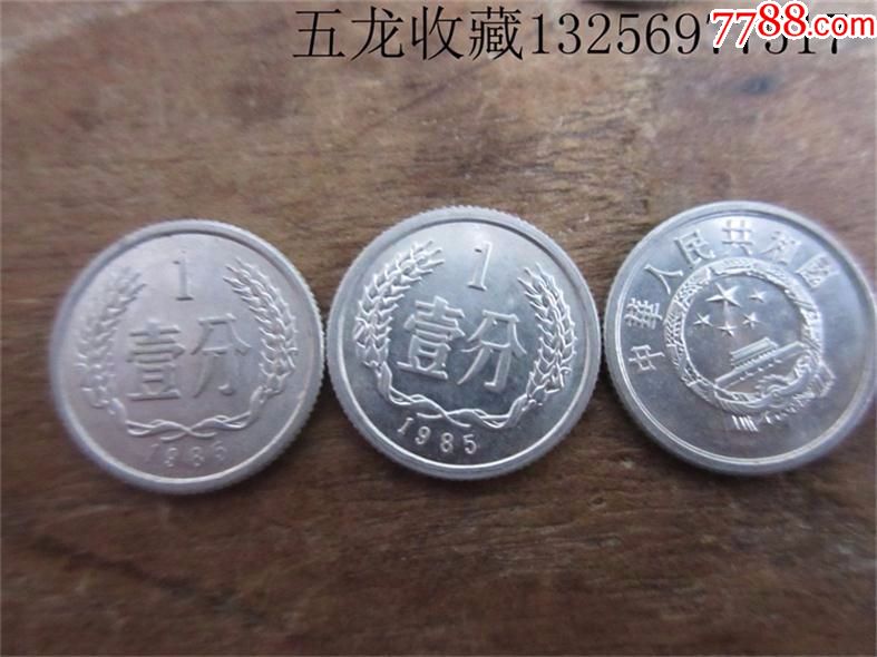 老钱币收藏第三套人民币硬币铝分币钢镚一分1985年1分钱包老保真_价格