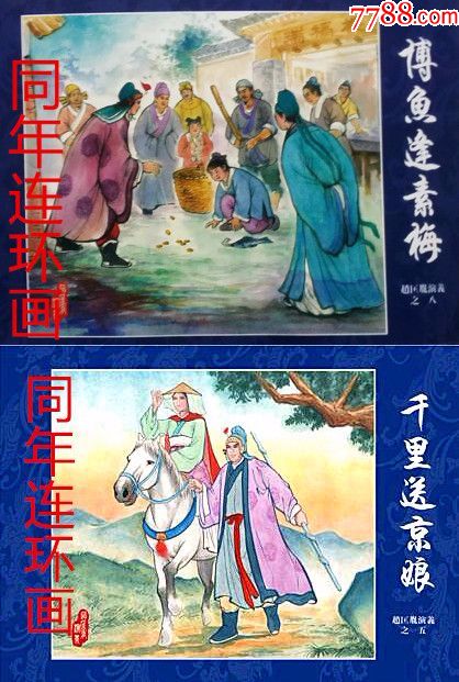 50开精装本博鱼逢素梅千里送京娘赵匡胤演义之五九8折约订包邮