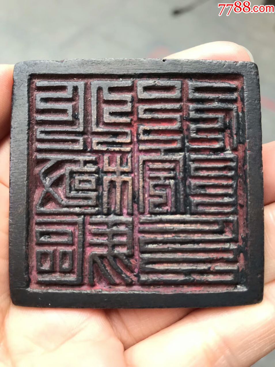 清代道教印-se56868613-其他印章-零售-7788收藏__中国收藏热线