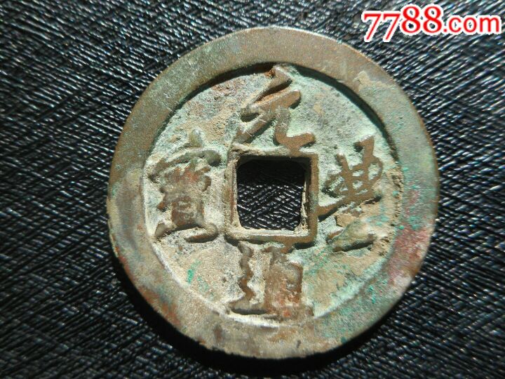 元丰通宝-价格:50.0000元-se56869478-古币-零售-7788古币收藏