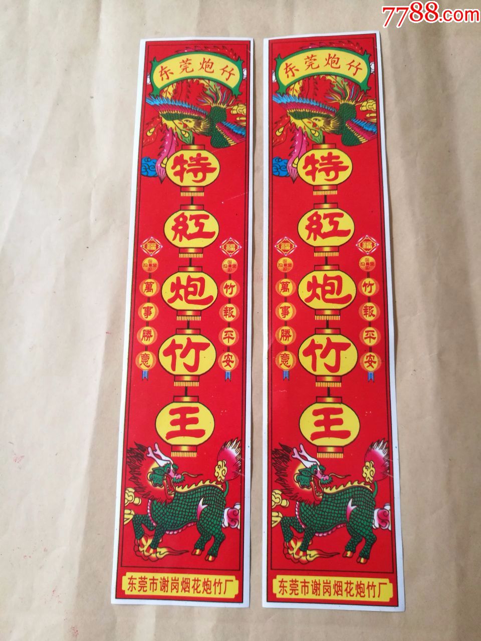 东莞炮竹特红炮竹王鞭炮标一对2张