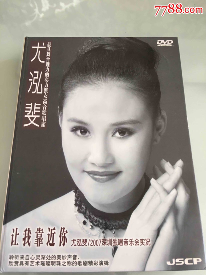 女高音歌唱家尤泓斐,2007年深圳音乐会让我靠近你