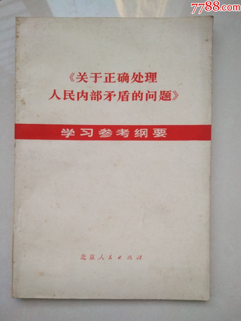 《关于正确处理人民内*矛盾的问题》学习参考纲要