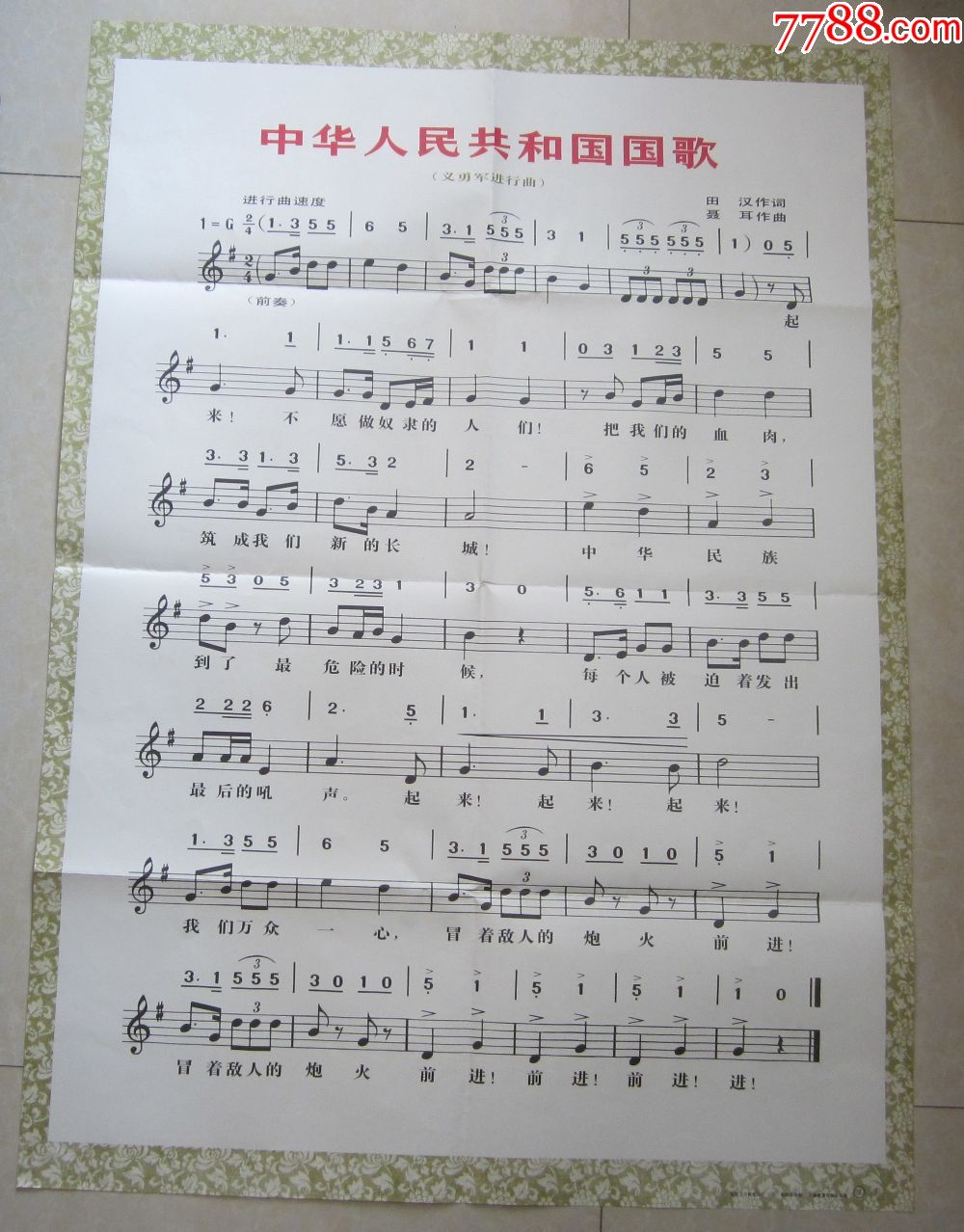 全开《中华人民共和国国歌》