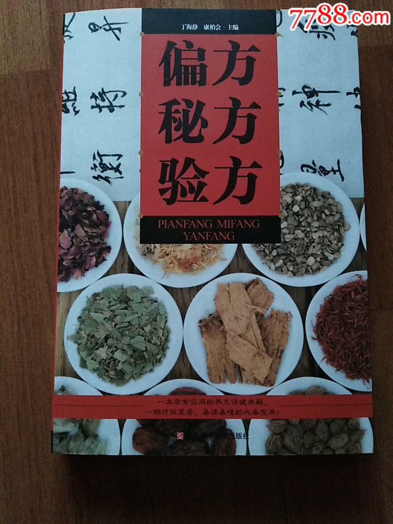 《偏方秘方验方》(定价:59.00元)