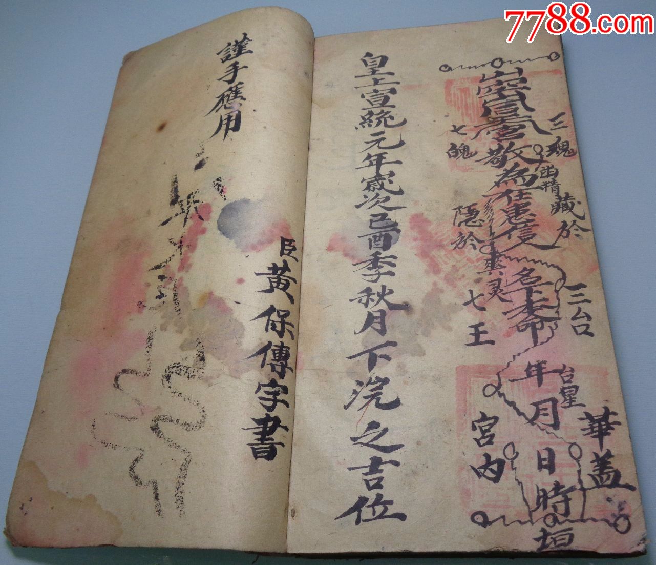 清.宣统元年:黄保傅应用钞本-道教科仪-解冤释结-大圣北斗七元君-符咒