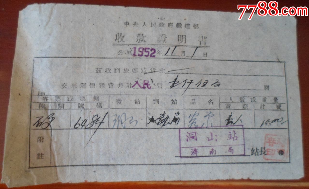 中*人民政府铁道部,收款证明书