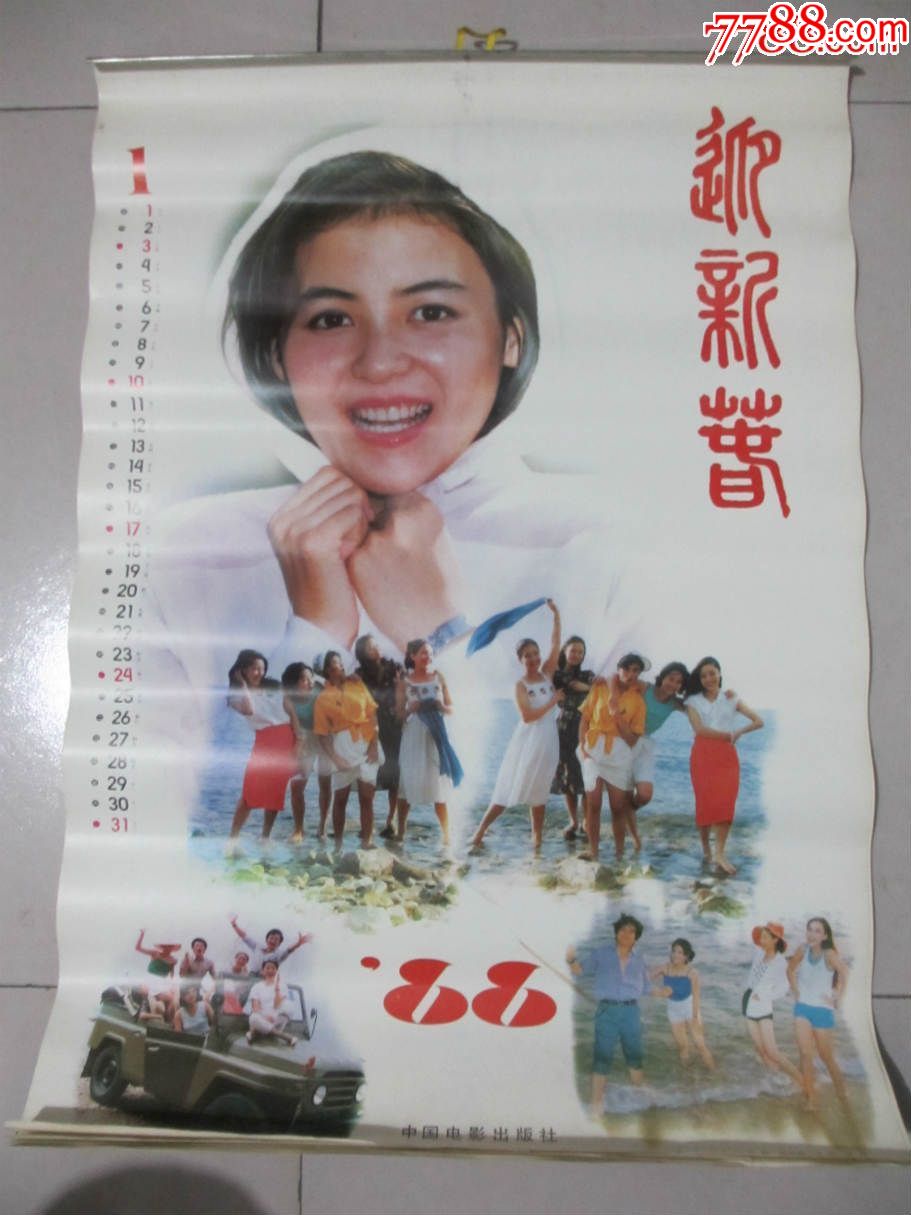 1988年迎新春美女明星挂历挂历·不缺页··