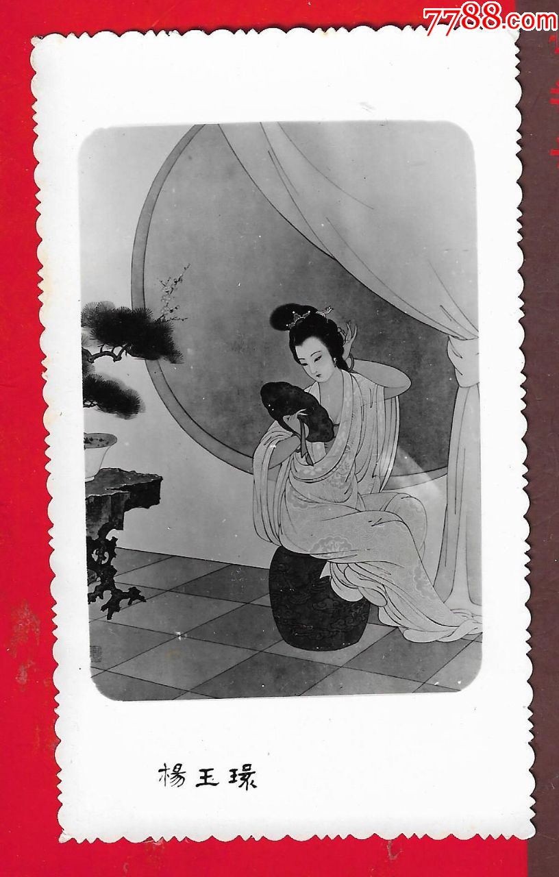1979年恭贺新禧照片【古代美女王昭君、西施