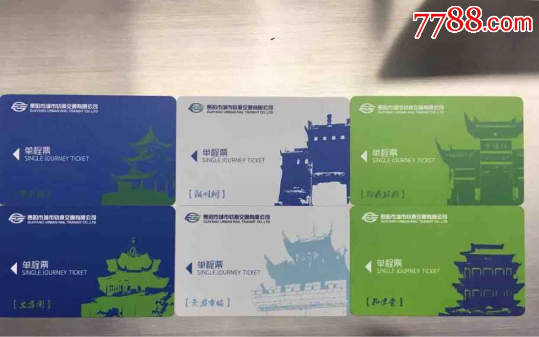 贵阳地铁票