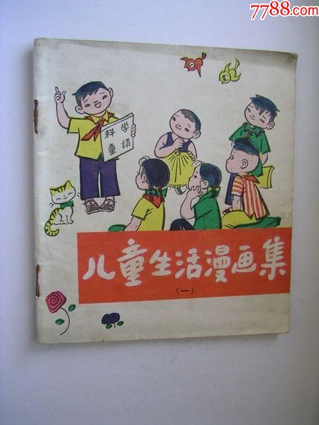 儿童生活漫画集(1)8万册-se56893877-连环画/小人书
