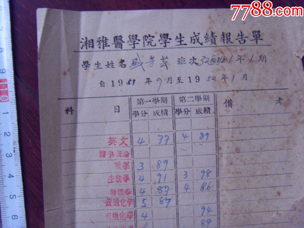 湘雅医学院成绩报告单(盖国立湘雅医学院注册