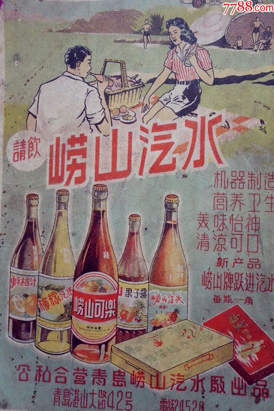 五十年代青岛崂山可乐,柠檬汽水,美口酒厂等广告(正反面)1张