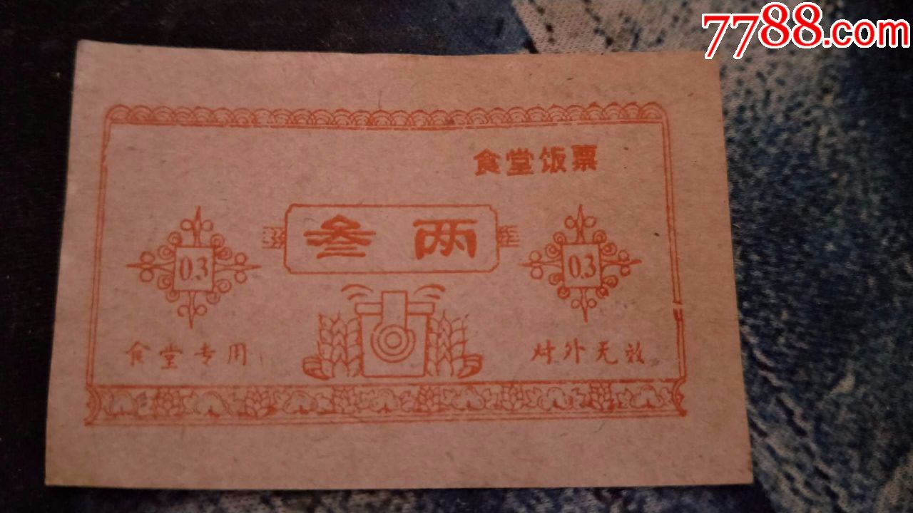 60年代饭票10张