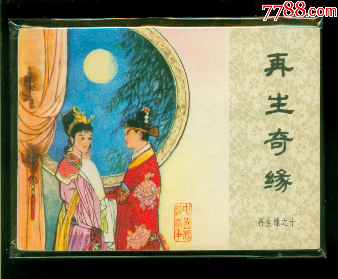 再生缘-再生奇缘