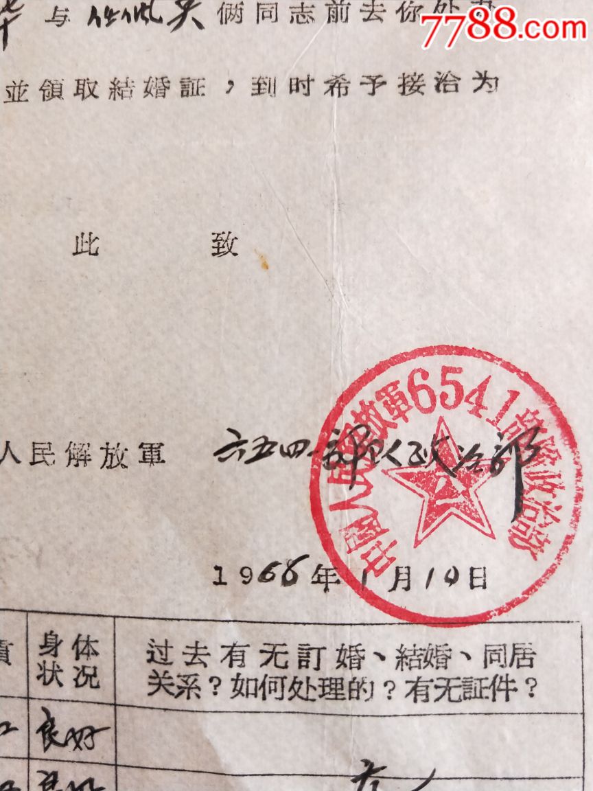 少见文革*队结婚申请书