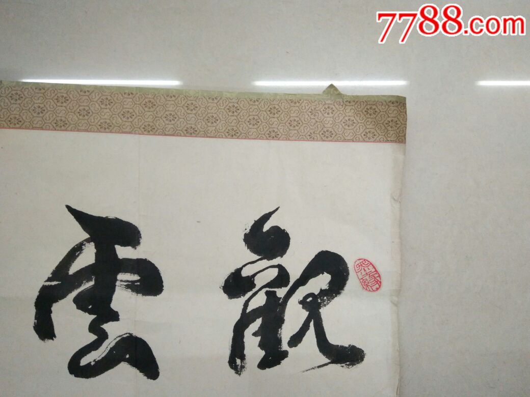 观云听雨书法作品正操题词赵瀛书