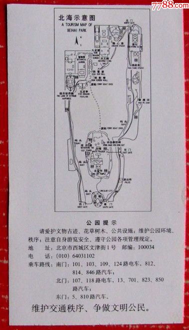 北京北海公园门票背游览图--早期旅游门票、进