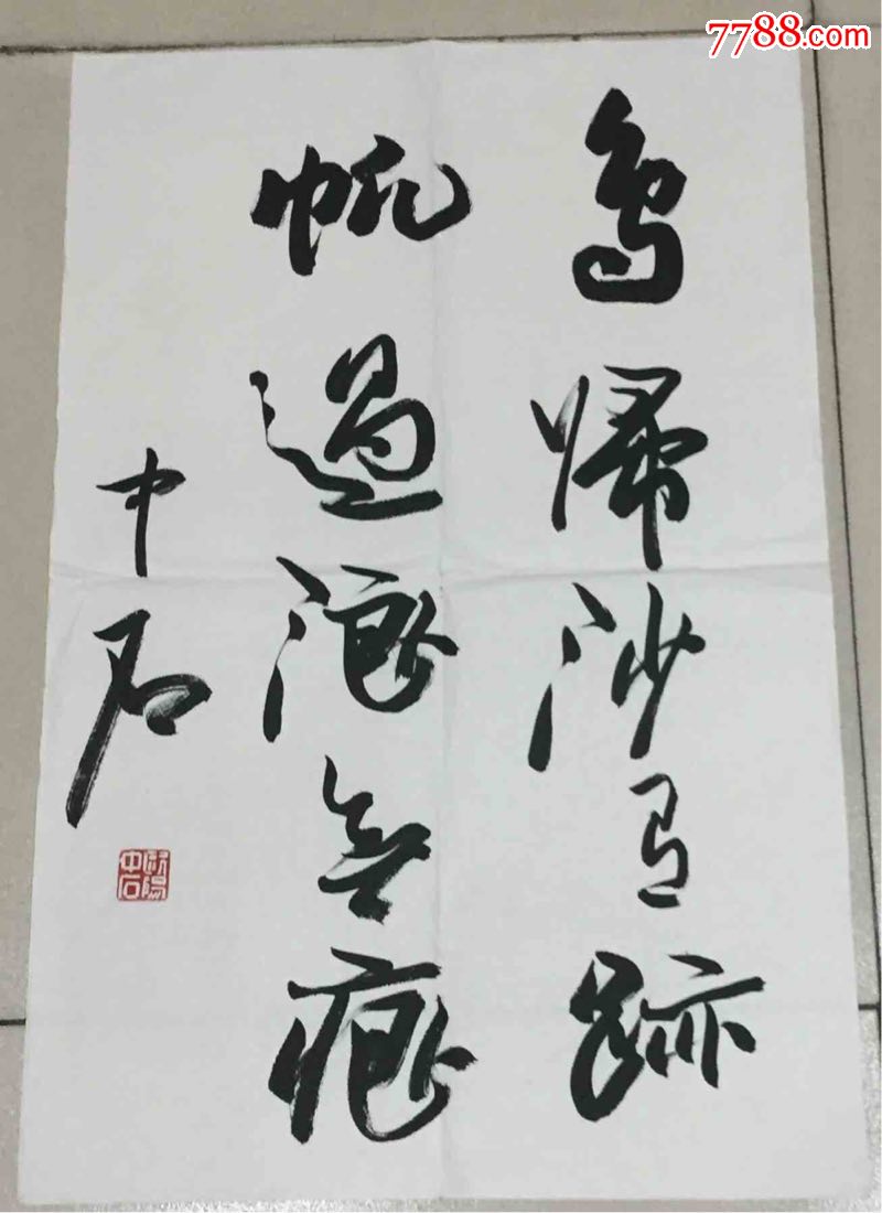中石书法_价格2500元【好运连绵】_第1张_7788收藏__收藏热线
