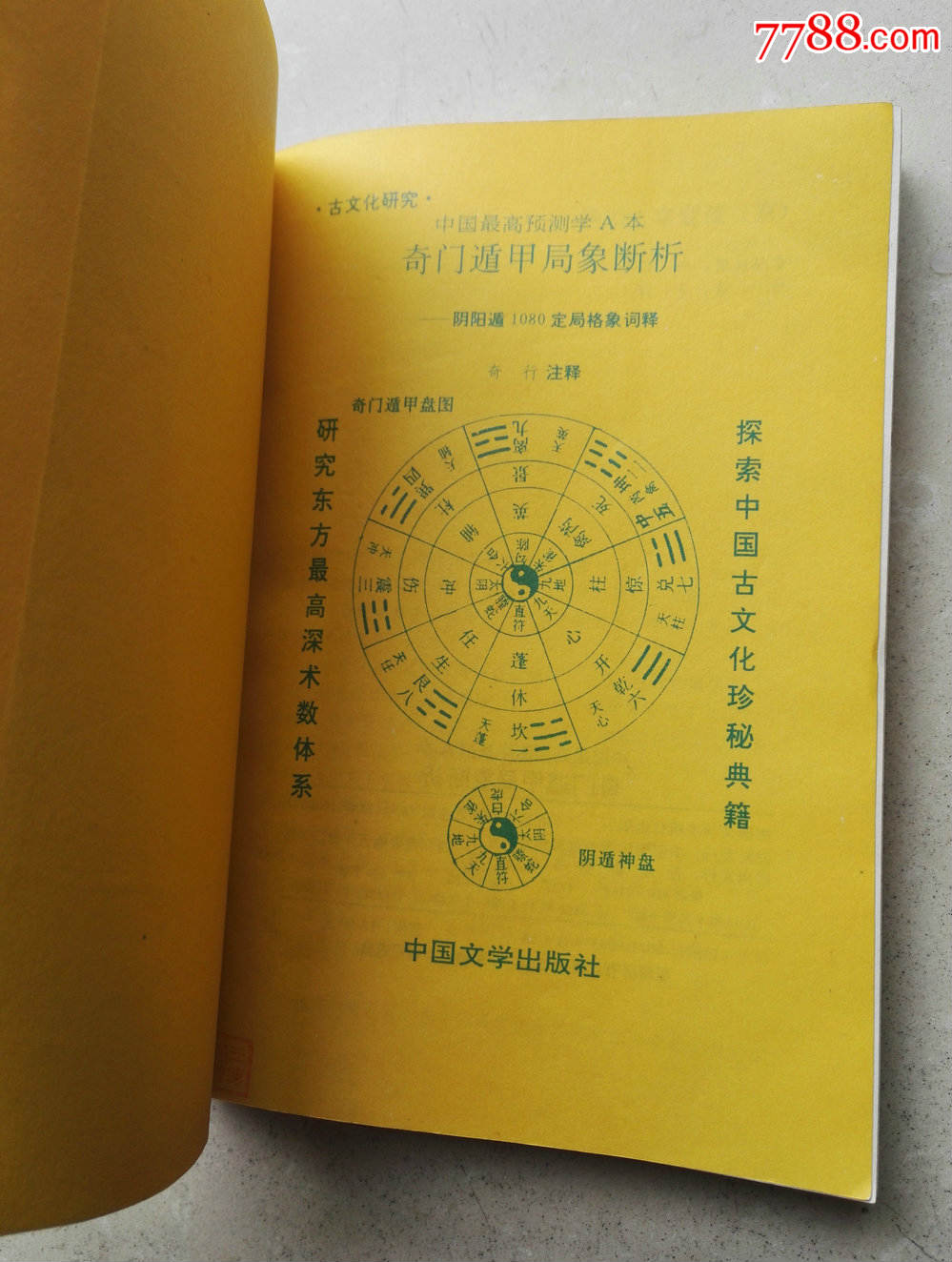 1993年《奇门遁甲局象断析》