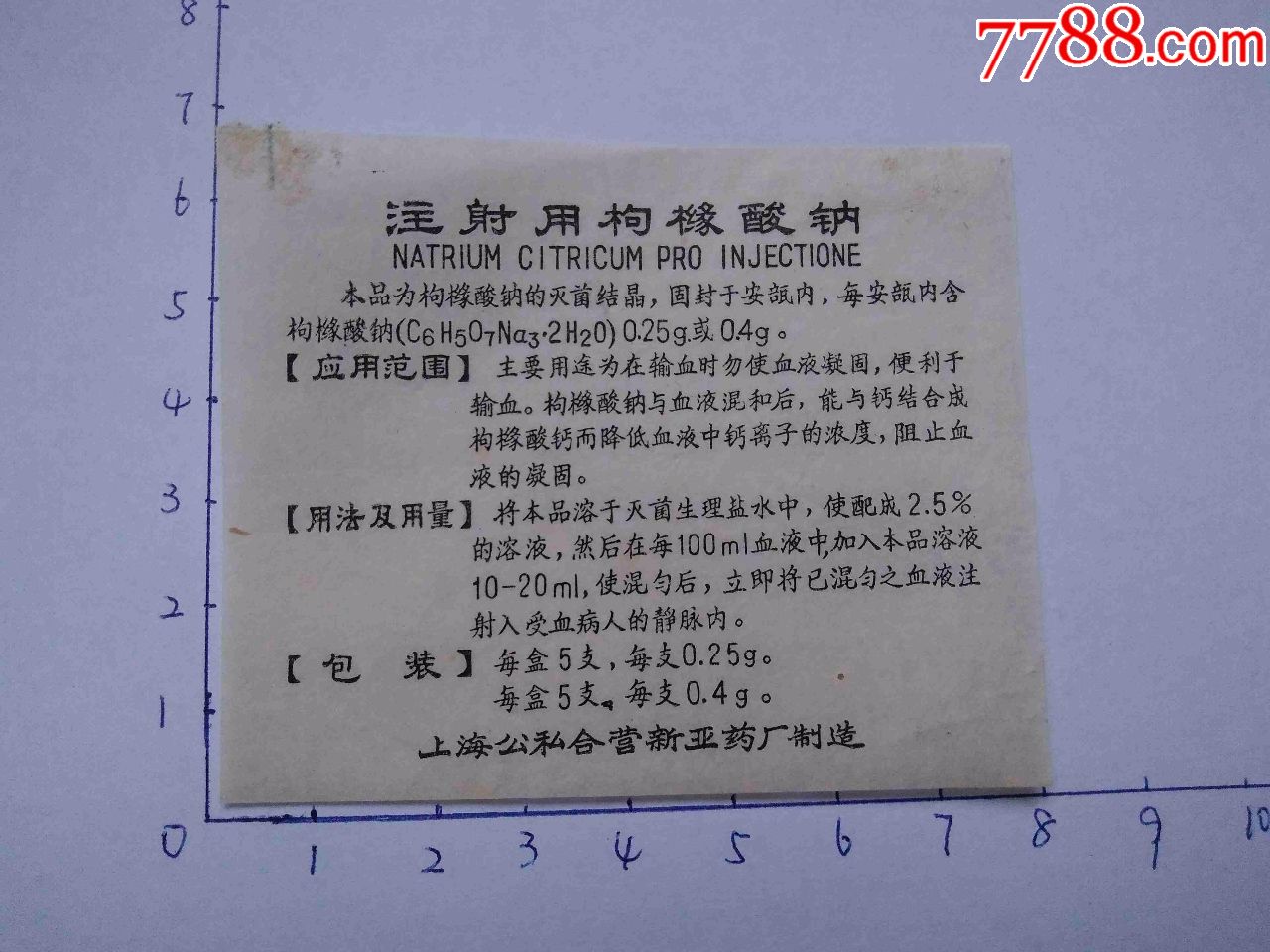 早期药商标说明书--枸橼酸钠注射--公私合营上海药厂