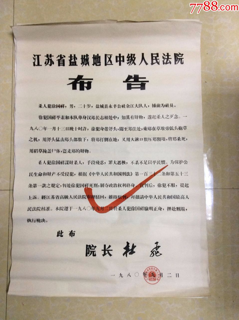 1980年江苏省盐城地区中级人民法院布告