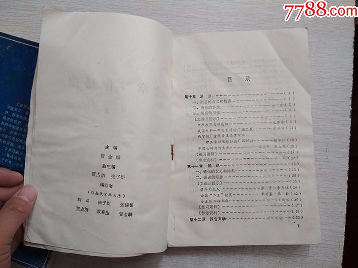 文章写作原理上下册管金麟河南大学出版社1986版【有写划水迹】
