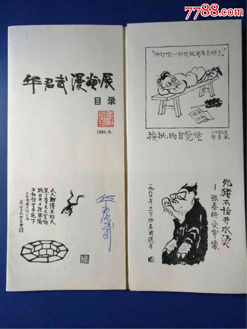 著名漫画家华君武1990