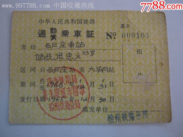 中华人民共和国铁路通勤乘*证