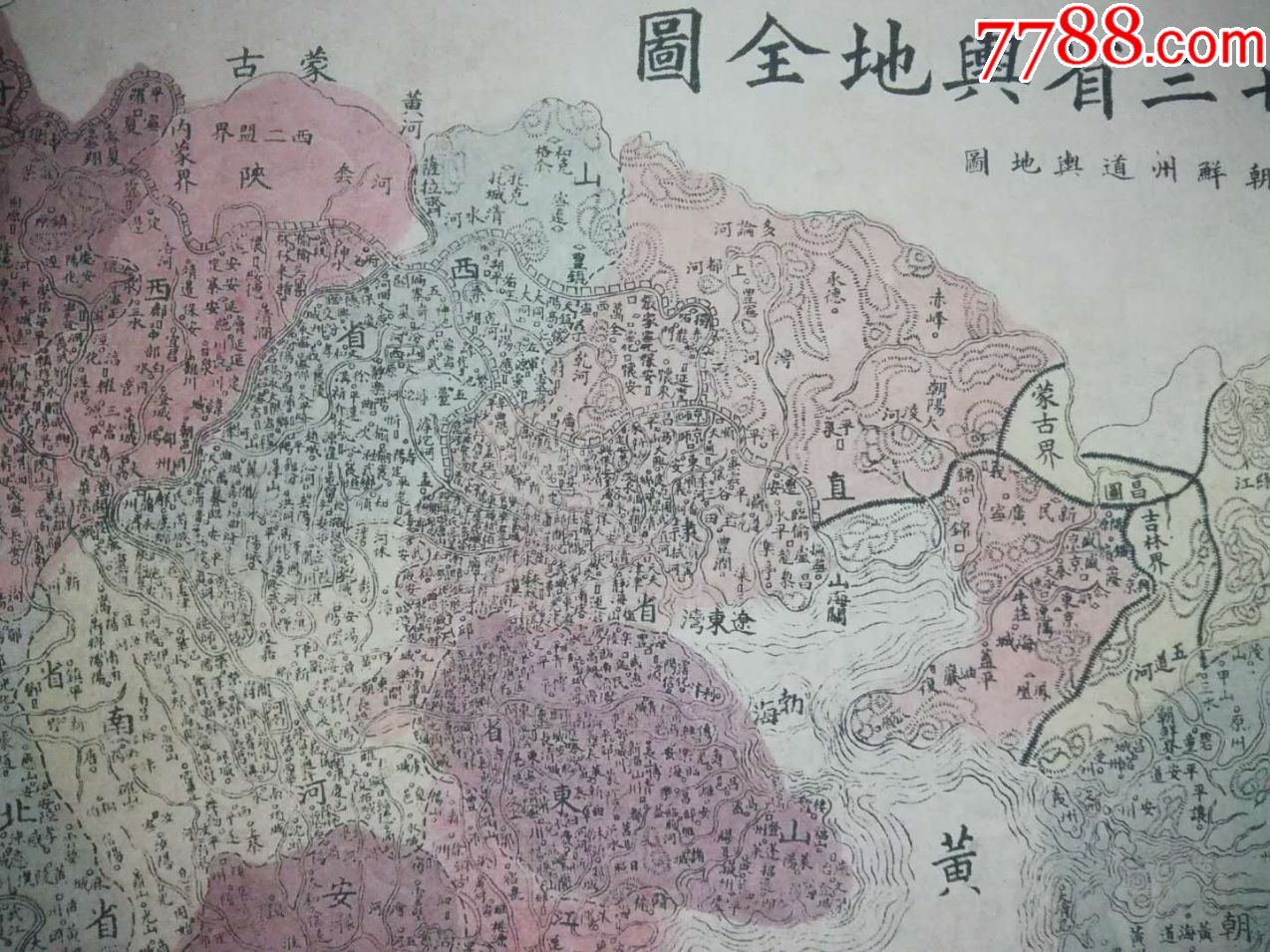 清代古地图:《大清二十三省舆地全图》,很珍稀的代古地图.