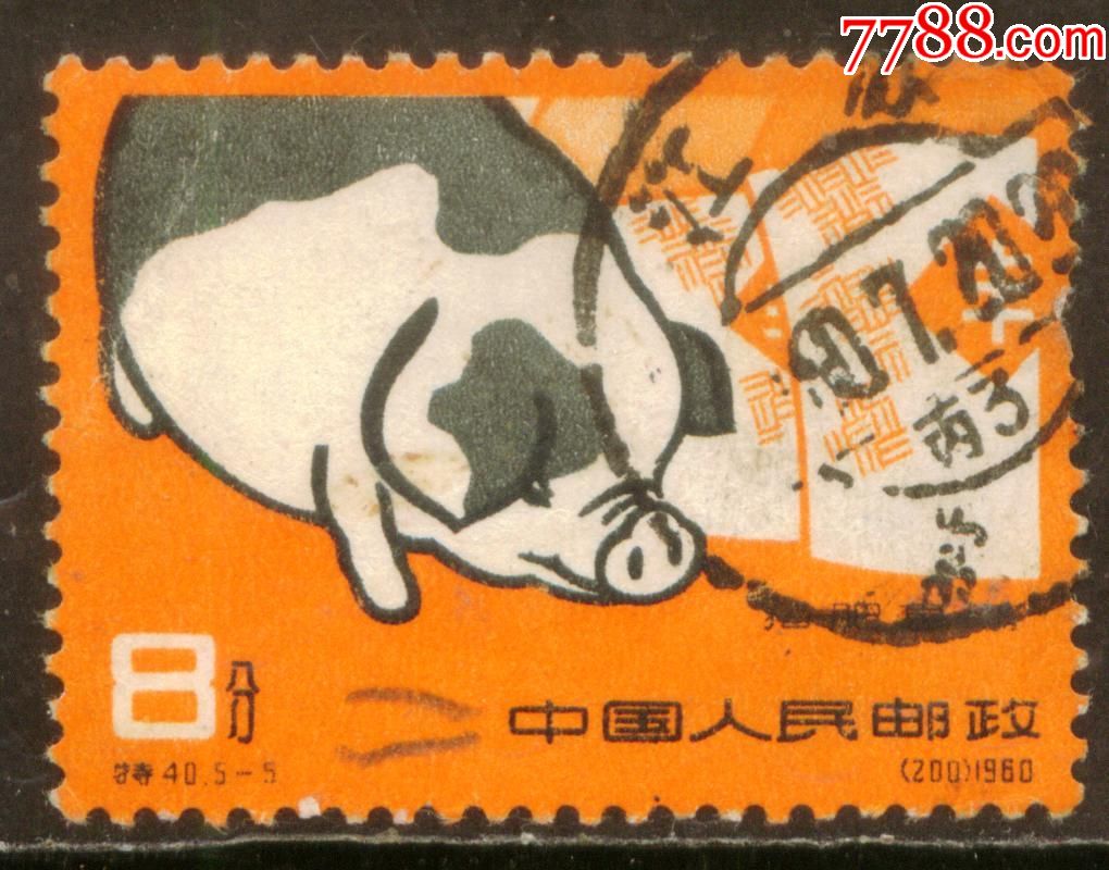 特40养猪5-5信销邮票中品(背薄)【皋城邮社】_第1张_7788收藏__收藏