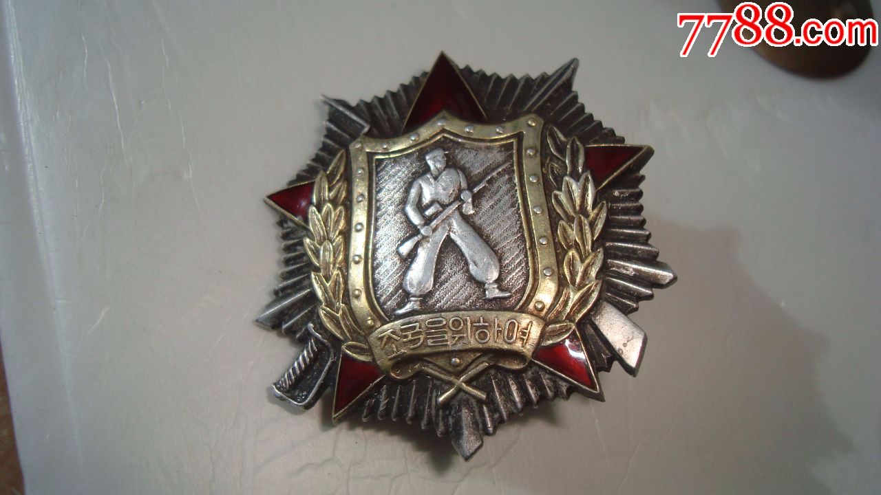 志愿军荣获的《二级战士荣誉勋章》(银,大罗扣,好品!