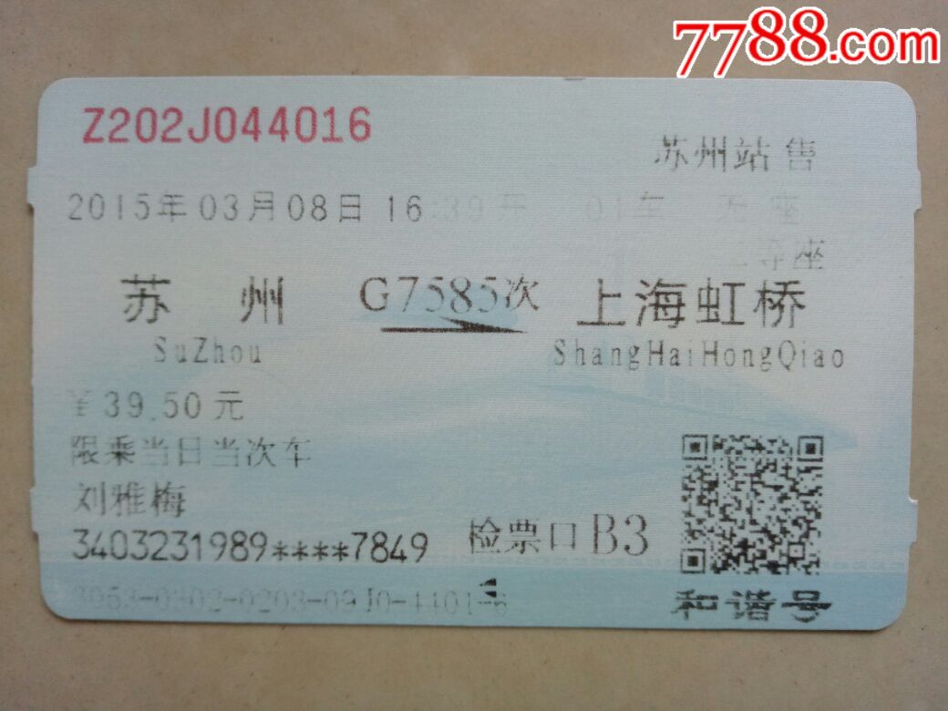苏州--G7585次--上海虹桥